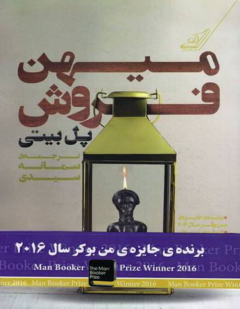 میهن فروش